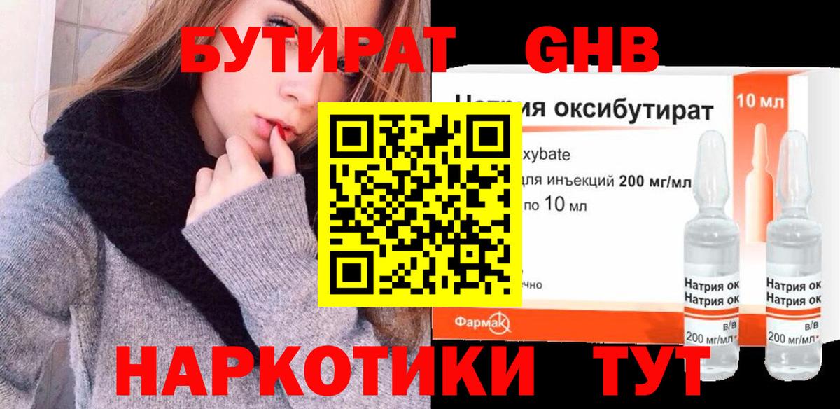 Бутират GHB Зеленодольск