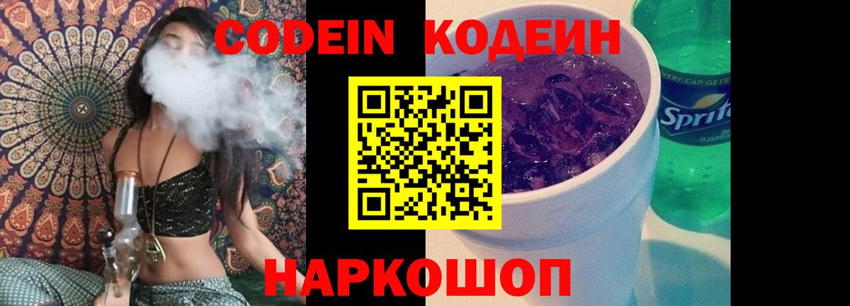 Кодеин Purple Drank Зеленодольск
